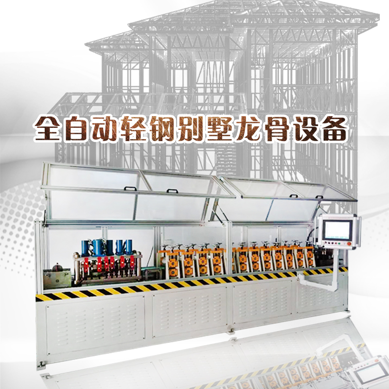 厂家直销的轻钢别墅龙骨机与市面上的有什么区别？