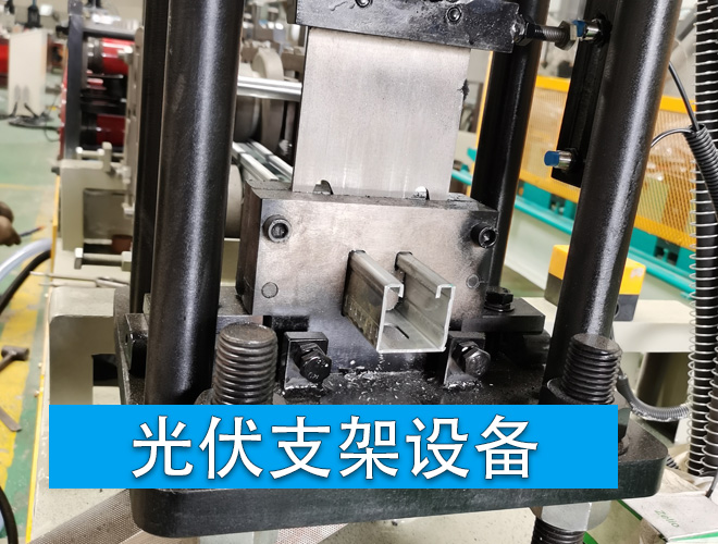 光伏支架设备 光伏支架设备